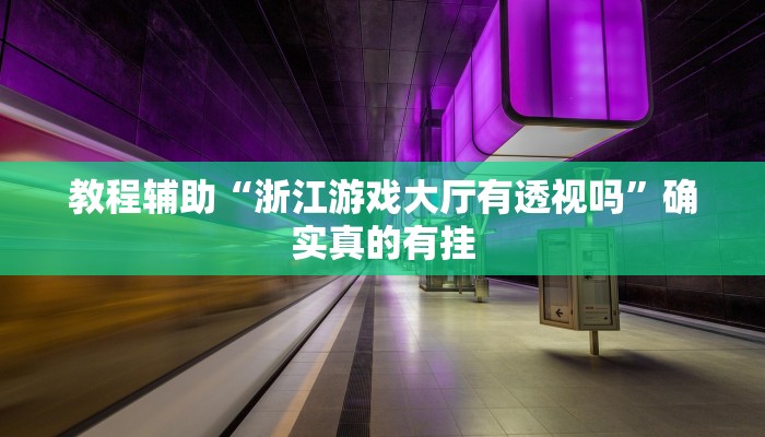 教程辅助“微乐斗地主外卦神器下载”(原来确实是有挂)