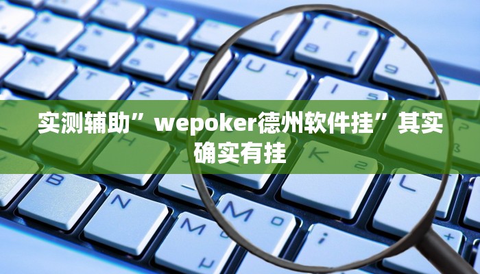教程辅助“哈灵麻将能开挂吗”确实真的有挂