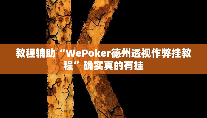 教程辅助“广西老友玩有挂吗”确实真的有挂