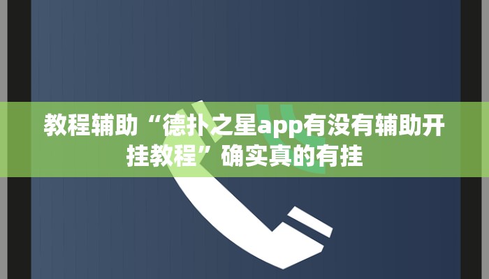 教程辅助“嘉玩棋牌有挂吗”确实真的有挂