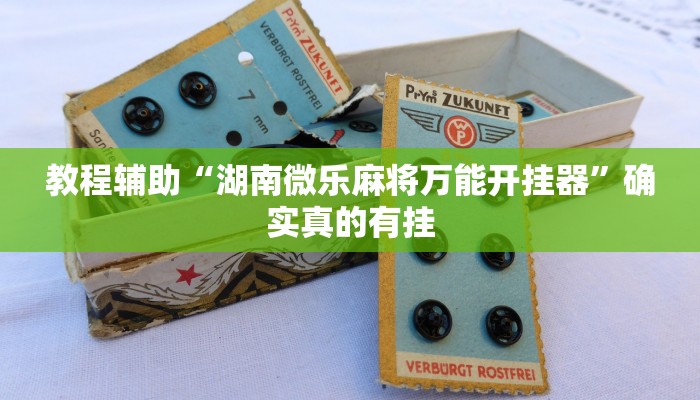 教程辅助“AApoker有挂可以作弊吗”确实真的有挂