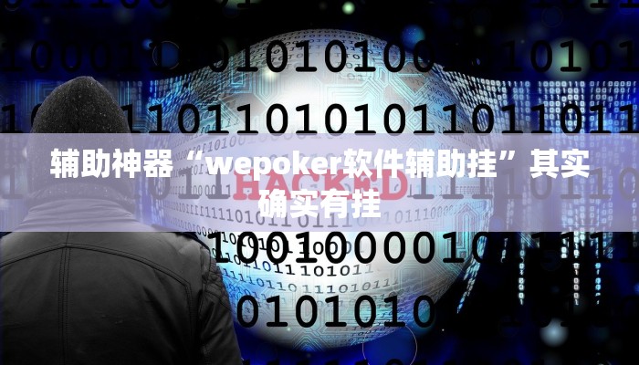 教程辅助“德扑圈可以作弊吗”确实真的有挂