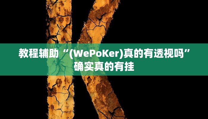 教程辅助“双辽诚悦麻将开挂神器软件下载”(原来确实是有挂)