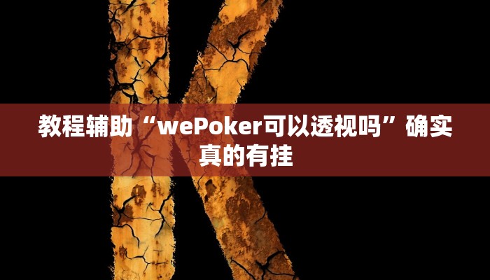 实测辅助”边锋绍兴麻将的挂怎么买”(详细开挂教程)