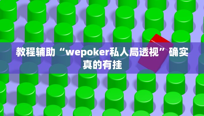 教程辅助“决胜麻将通用挂”(原来确实是有挂)