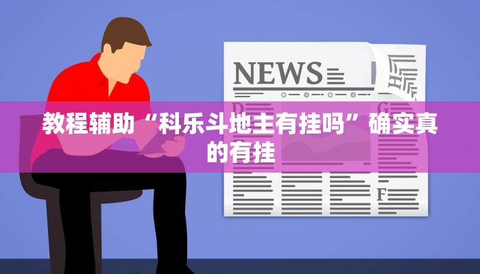 教程辅助“金麒麟大厅有挂吗”(原来确实是有挂)