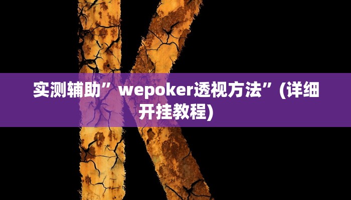 教程辅助“河北家乡麻将亲友圈怎么开挂”确实真的有挂