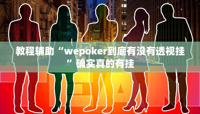 教程辅助!“德扑之星作弊透视使用教程”其实确实有挂