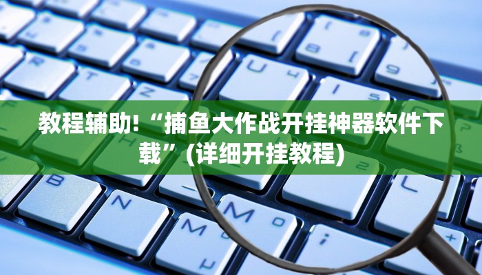 教程辅助“奥云麻将可以开挂吗”确实真的有挂