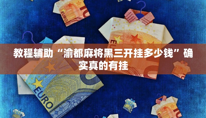 教程辅助“德扑之星到底有辅助挂吗”确实真的有挂