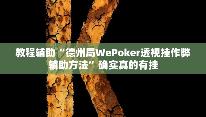 教程辅助“德州局WePoker透视挂作弊辅助方法”确实真的有挂