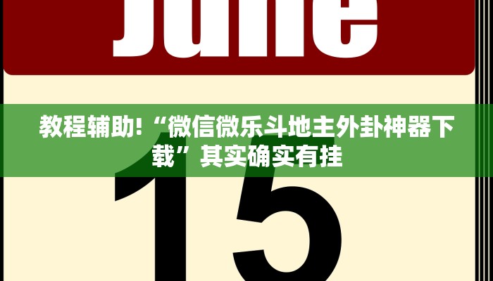 教程辅助“决胜麻将开挂方法”确实真的有挂