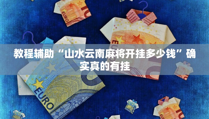 教程辅助“睢宁麻将怎么开挂”(原来确实是有挂)