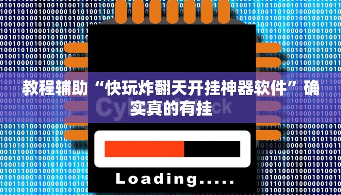 教程辅助“老友地方游戏怎么开挂”确实真的有挂