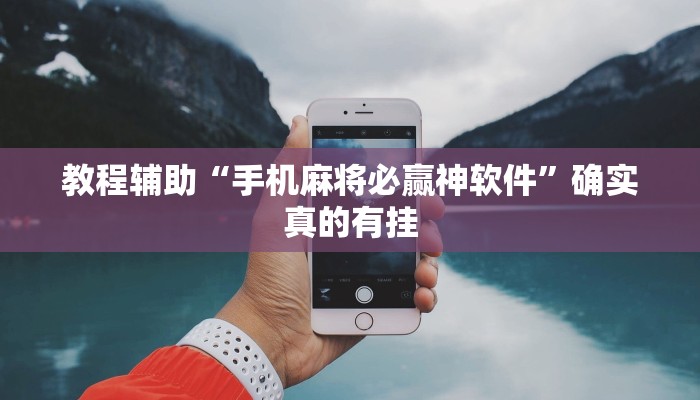 教程辅助!“拱趴游戏真的确实有挂”(详细开挂教程)