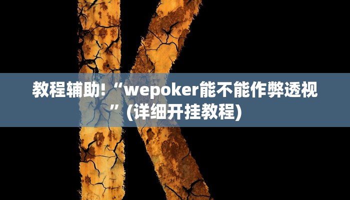教程辅助“锋视棋牌有挂吗有没有挂”(原来确实是有挂)