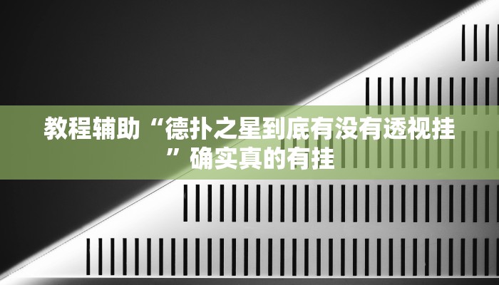 教程辅助“开云棋牌是不是挂一直输”(原来确实是有挂)
