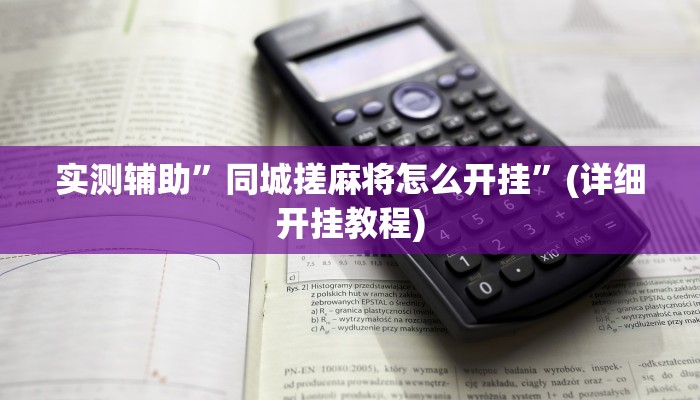 教程辅助“决战卡五星开挂神器下载”确实真的有挂