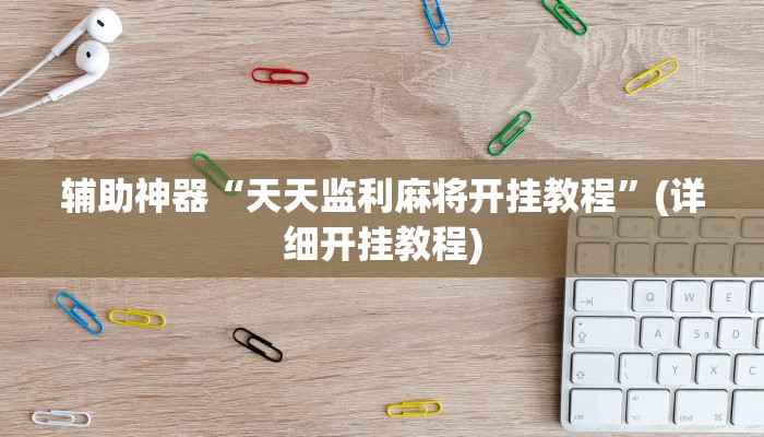 教程辅助“血拼三张开挂透视辅助”确实真的有挂