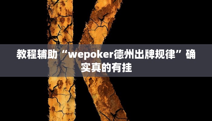 教程辅助“来来淮北麻将到底有没有挂”确实真的有挂