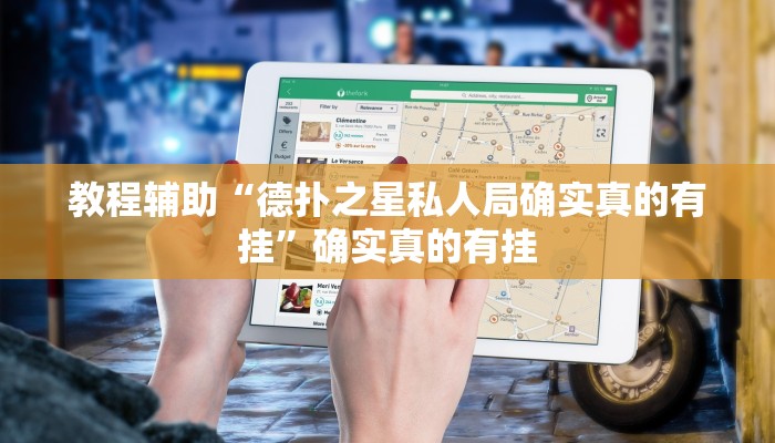 教程辅助“德扑之星有没有辅助透视挂”(原来确实是有挂)