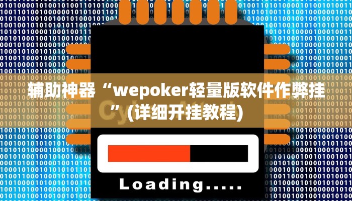 教程辅助“开心联盟开挂神器”(原来确实是有挂)