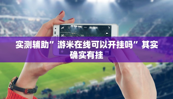 教程辅助“哈灵麻将有没有挂”确实真的有挂