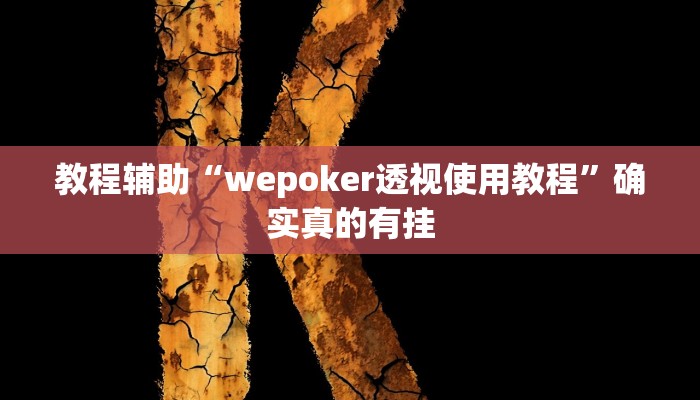 实测辅助”牛财神v5.0到底有挂吗”(详细开挂教程)