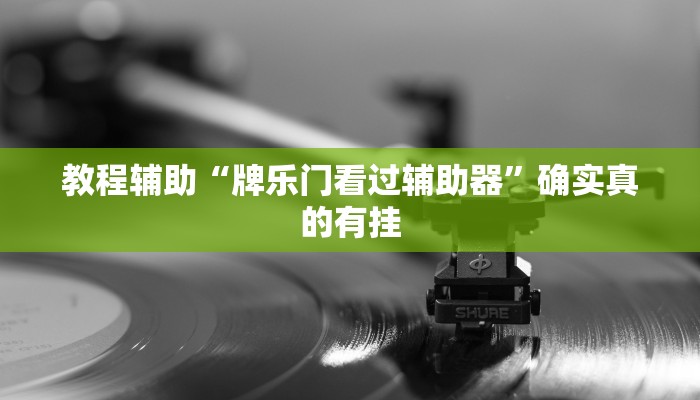 实测辅助”椰岛常胜游戏辅助器”其实确实有挂