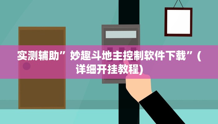 教程辅助!“江南苑苑真的确实有挂”其实确实有挂