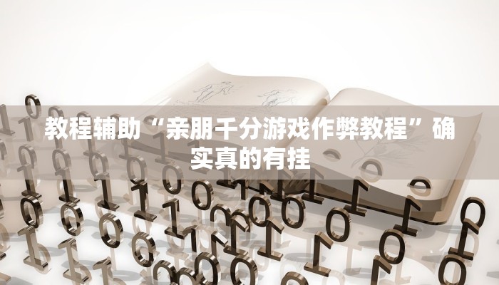 教程辅助!“精品乐清麻将有挂吗可以开挂吗”(详细开挂教程)