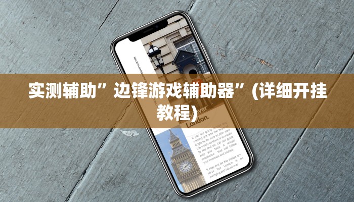 辅助神器“皇冠十三水辅助器链接”其实确实有挂