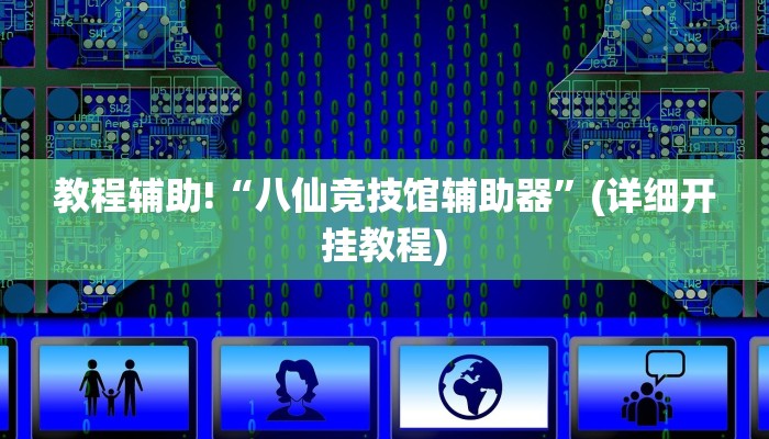 辅助神器“德扑之星辅助作弊透视挂”其实确实有挂
