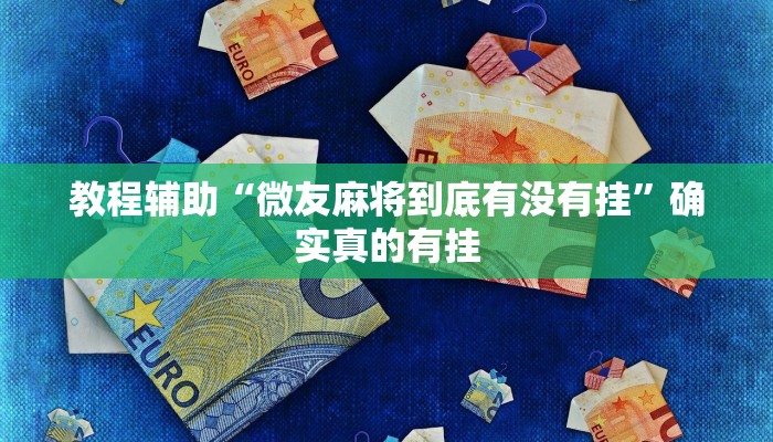 实测辅助”越乡游双扣可以开挂吗”其实确实有挂