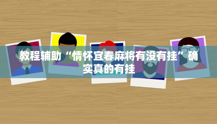 教程辅助“大玩家开挂透视挂”(原来确实是有挂)