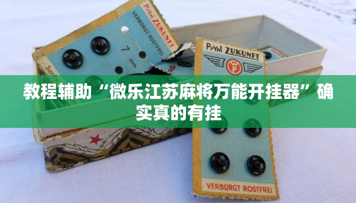 教程辅助“奇迹陕西麻将有挂吗”(原来确实是有挂)