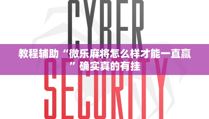 教程辅助“[德扑之星]开挂透视教程”确实真的有挂