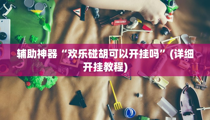 教程辅助“山西扣点点麻将有挂吗”确实真的有挂