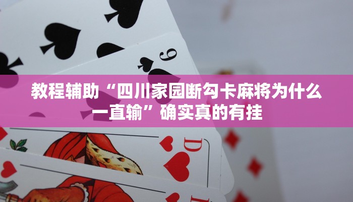 教程辅助“德扑之星能不能开挂”(原来确实是有挂)