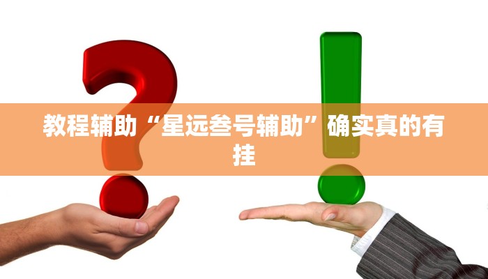 教程辅助“ 德扑之星透视作弊挂方法”确实真的有挂