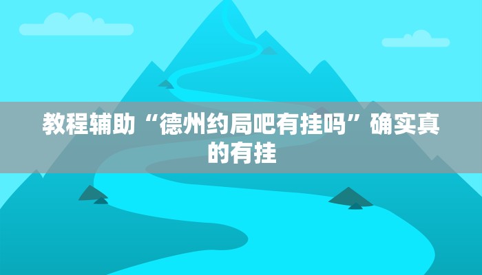 教程辅助“海洋十三水开挂辅助器”(原来确实是有挂)