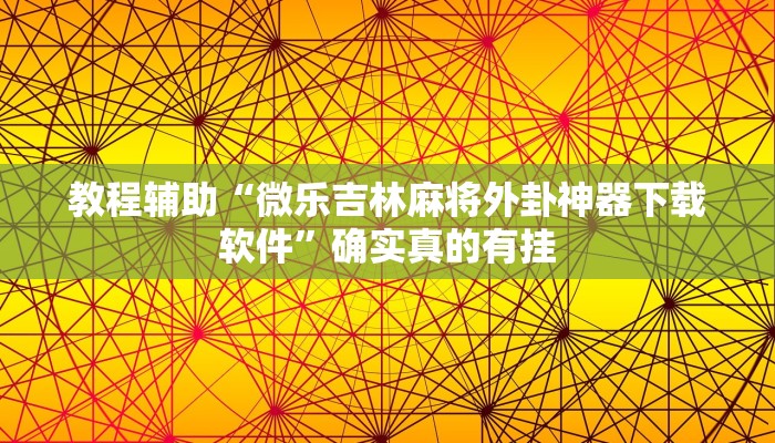 实测辅助”wepoker透视挂是真的么”(详细开挂教程)