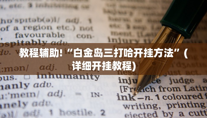 教程辅助“边锋舟山棋牌助赢神器”(原来确实是有挂)