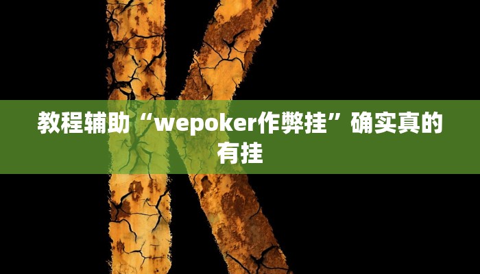 教程辅助!“浩瀚麻将怎样开挂教程”其实确实有挂