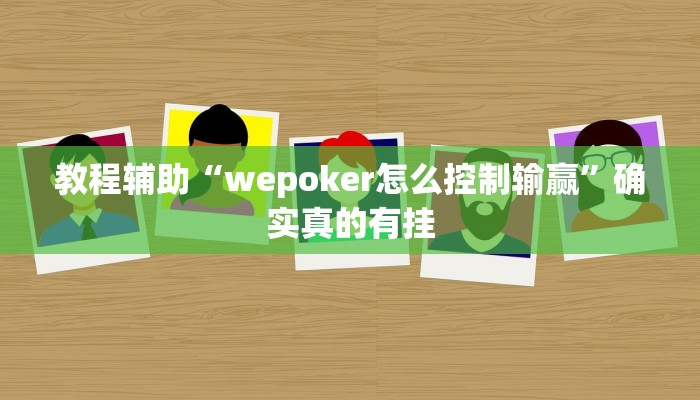 辅助神器“蜀中生活圈可以开挂吗”其实确实有挂