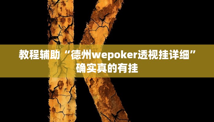 教程辅助“乐清十三张有挂吗”确实真的有挂