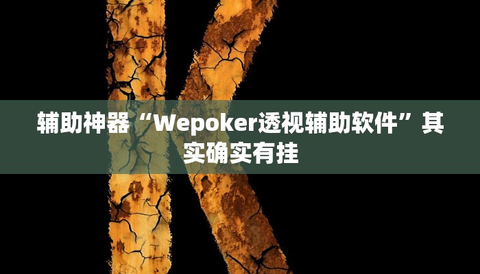 实测辅助”闽游麻将有挂吗,开挂神器”其实确实有挂