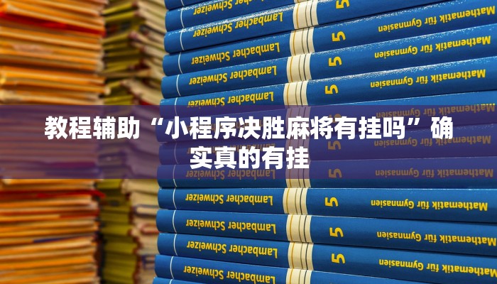 教程辅助“小程序决胜麻将有挂吗”确实真的有挂