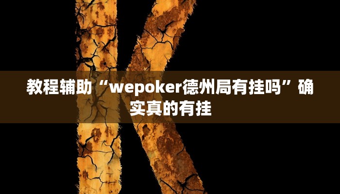 教程辅助“微乐福建麻将怎么打才会赢”(原来确实是有挂)