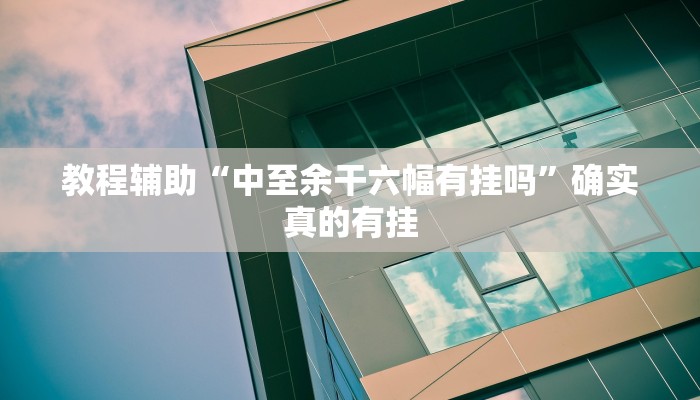 实测辅助”老铁联盟开挂神器下载”(详细开挂教程)